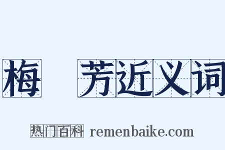 梅蘭芳近义词是什么意思的图片